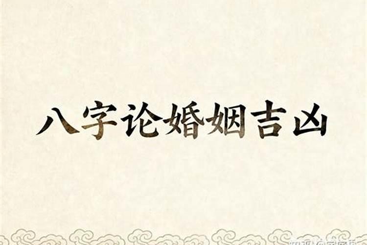 八字怎样看婚姻吉凶？