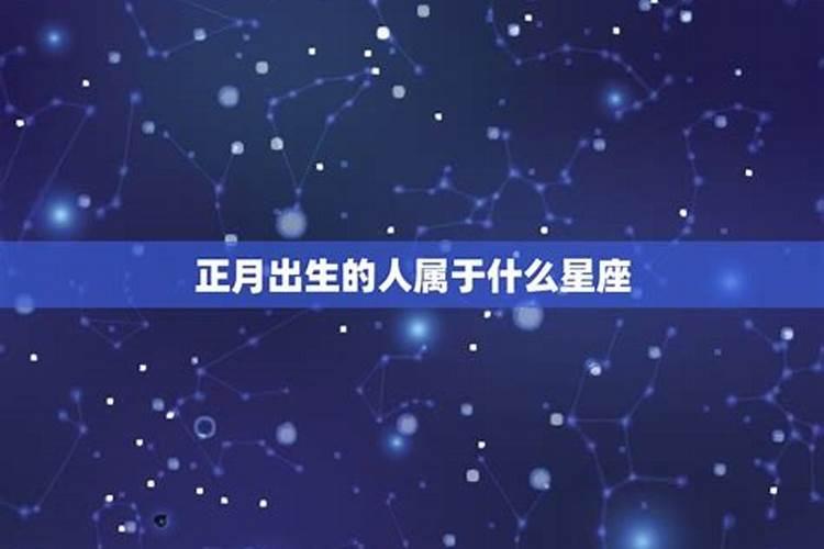 正月十五出生的人的星座