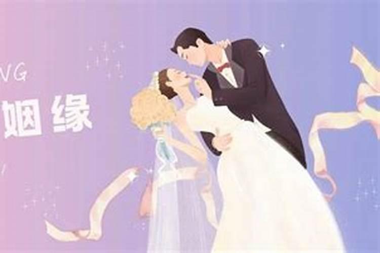 婚姻八字如何看姻缘？