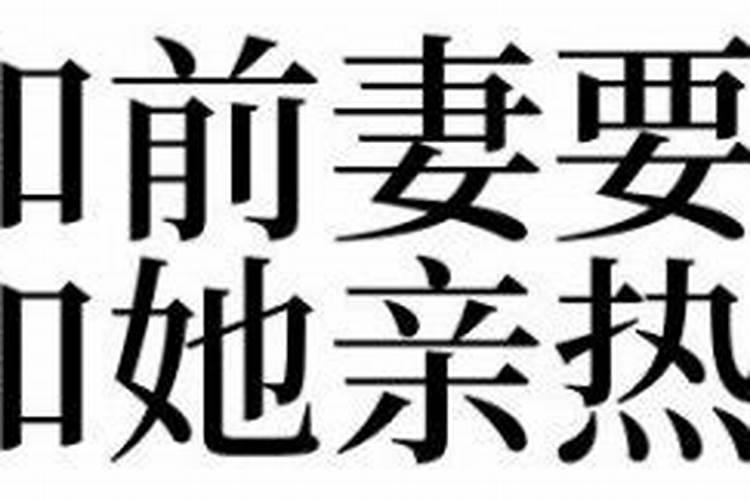 梦见和自己的老婆亲热