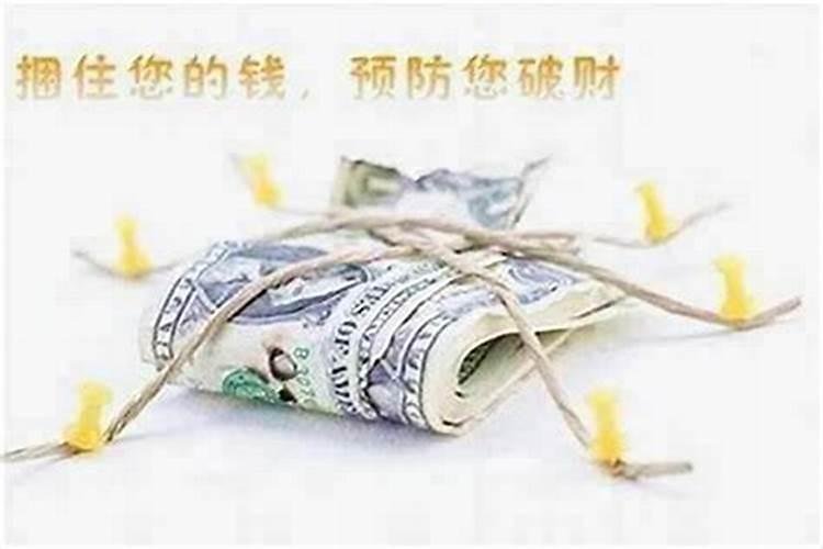 总是破财怎么回事？