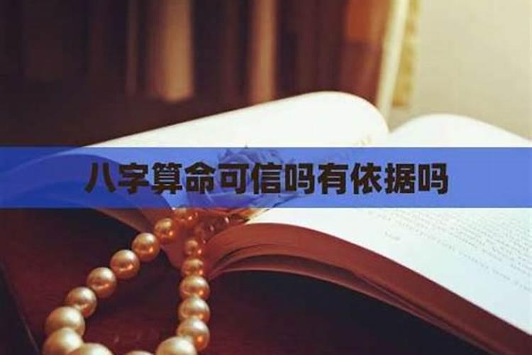 八字算命可信吗有依据吗？