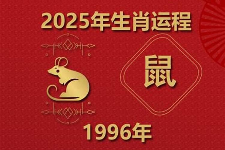 1996年属鼠的今年运势
