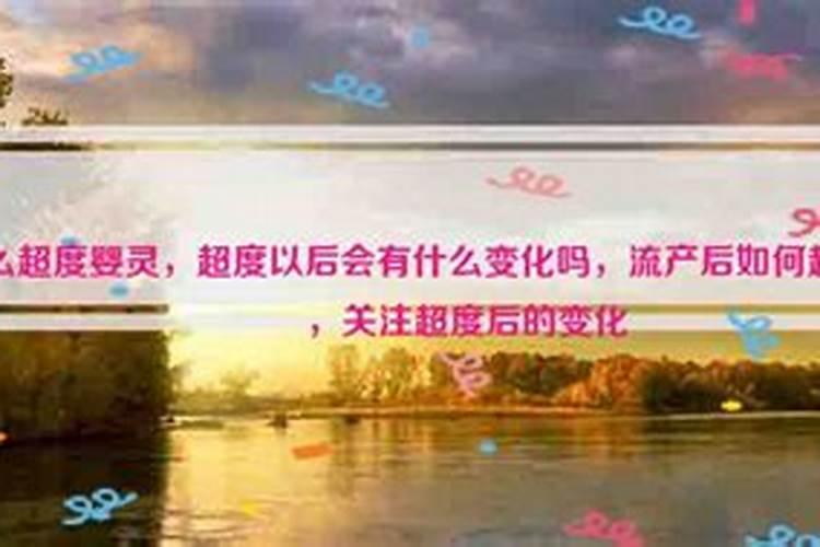 打了胎需要超度吗？