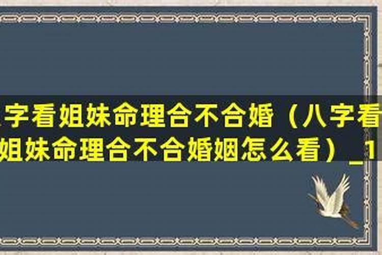 和姐姐八字不合