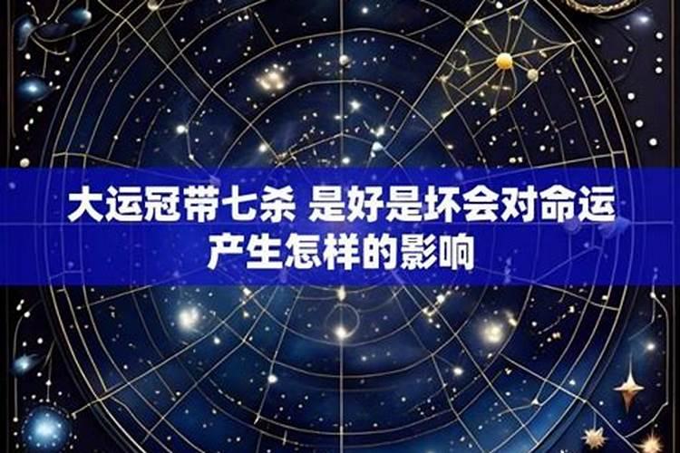 冠带大运是好还是坏？