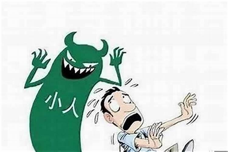 家里犯小人怎么办最解气？
