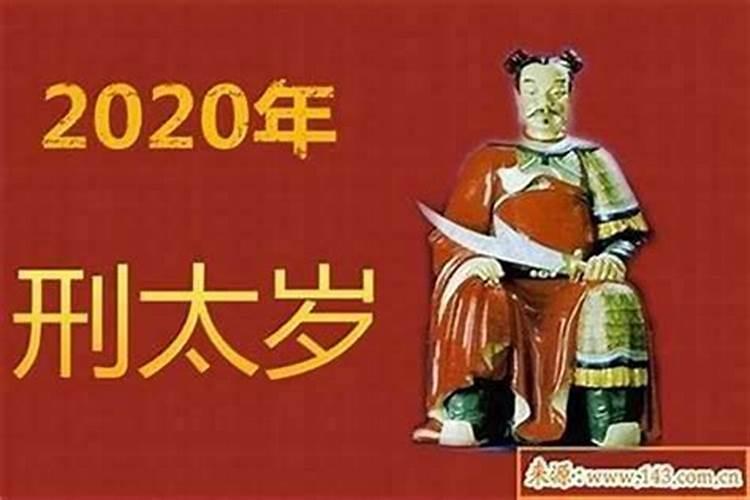 刑太岁是不是比犯太岁严重一点？