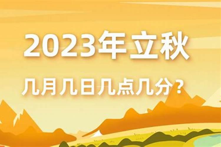 今年立秋是几月几号啊？