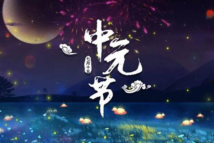 中元鬼节的来历