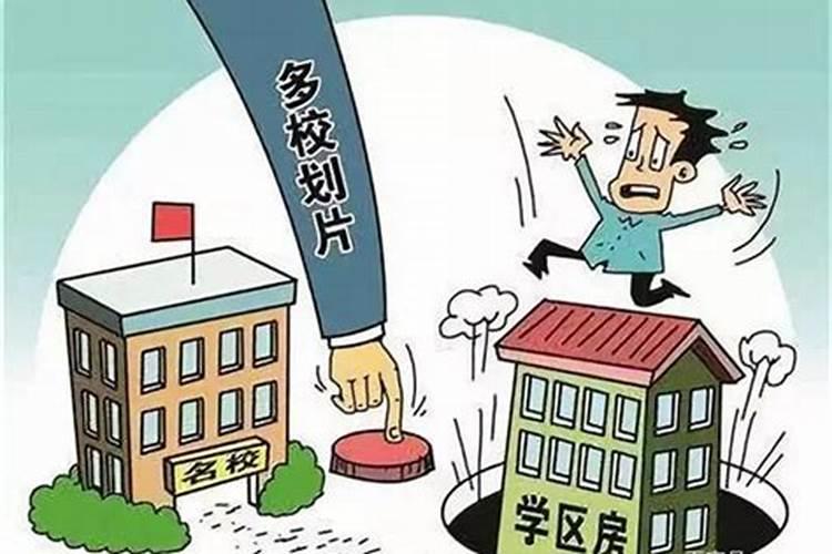 换小平的学区房会影响运势吗？