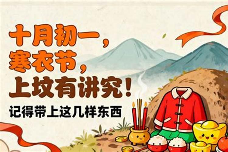 十月初一几点上坟好啊？