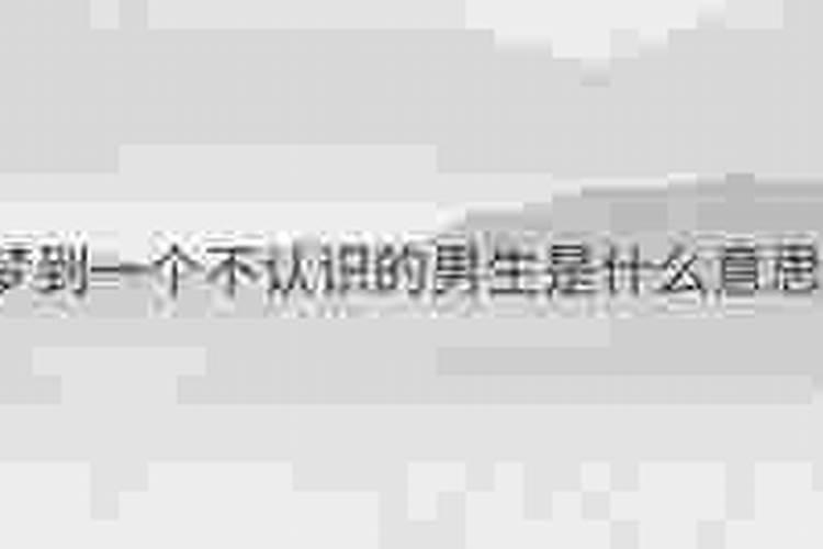 梦到不认识的男生是真实存在的吗？