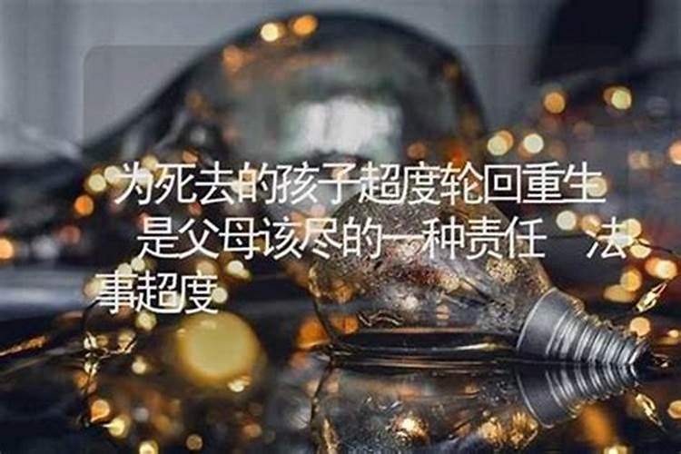 超度已故亲人的好处