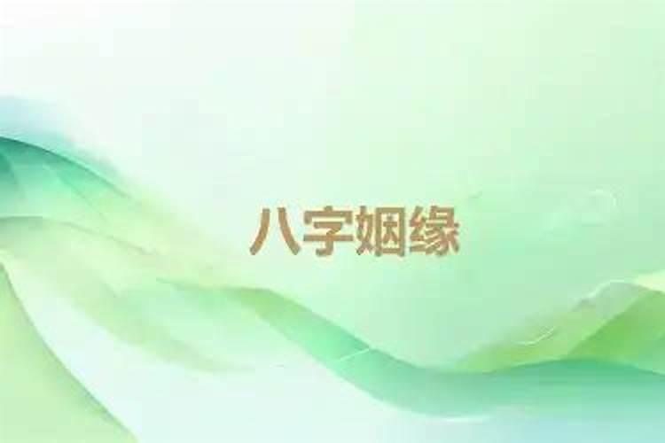 八字格局怎样看姻缘？