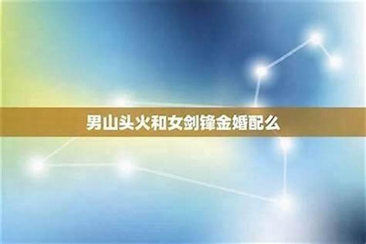 天上火命和剑锋金合婚吗？