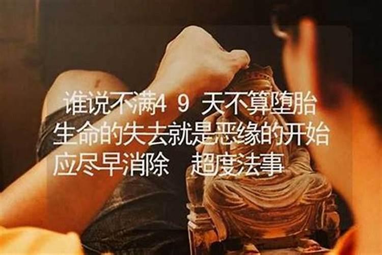 不满49天流产不算杀生