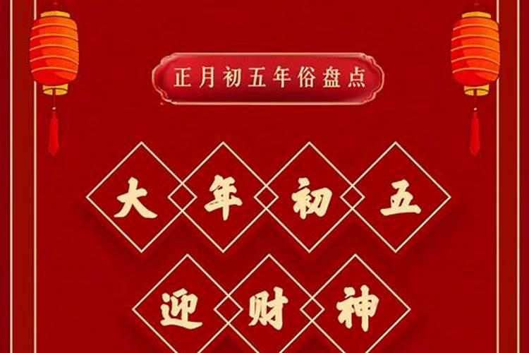 正月初五去哪？