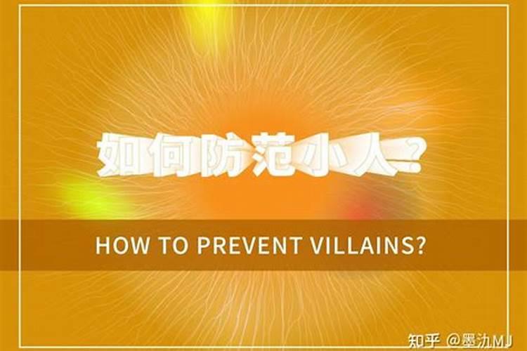 小人加害如何保护自己？