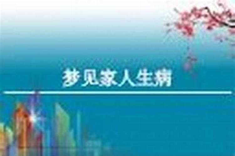 梦见家人生病了好不好？