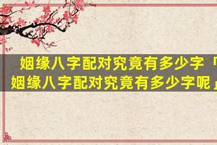 姻缘八字配对多少个字？