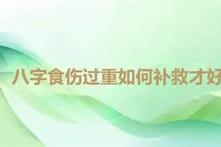 八字不好的如何补救？