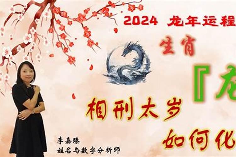 刑太岁化解方法生肖龙