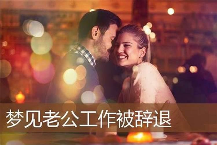 梦见回到家乡工作被辞退