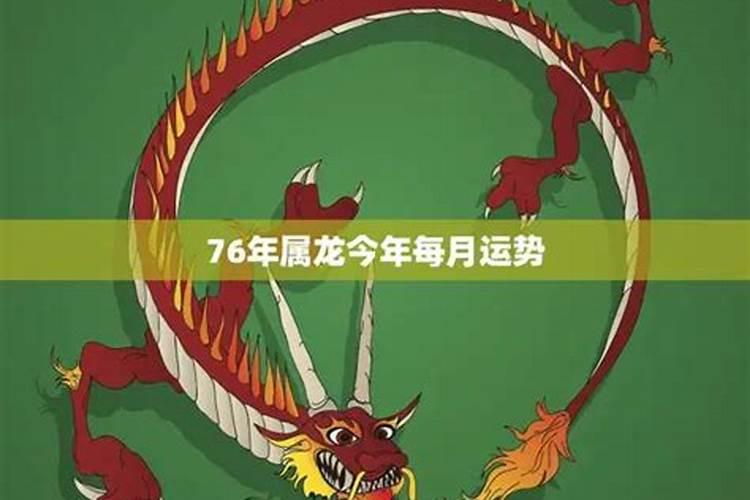 76年6月19的龙今年运势