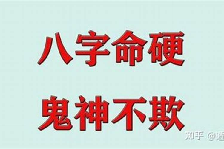 八字硬和命硬一样吗？