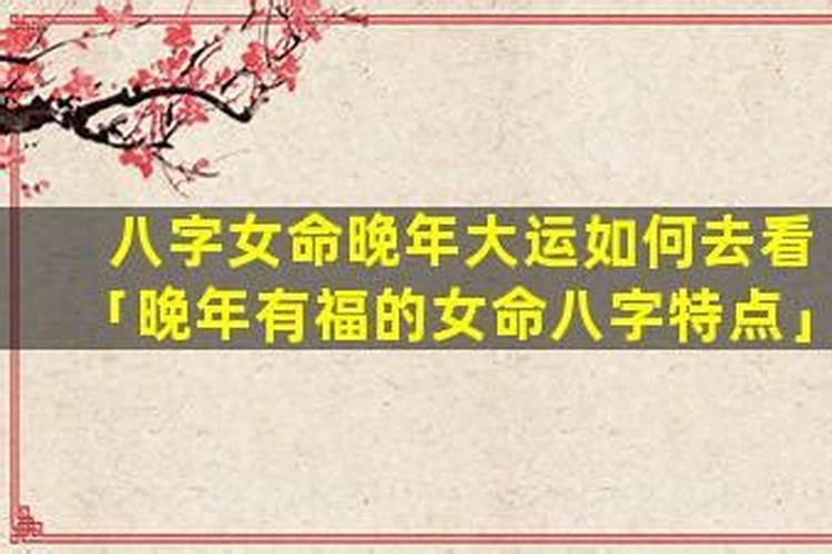 八字如何看晚年运势？
