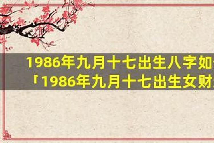 1986年出生女一生运势