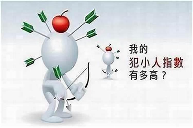犯小人怎么解决？