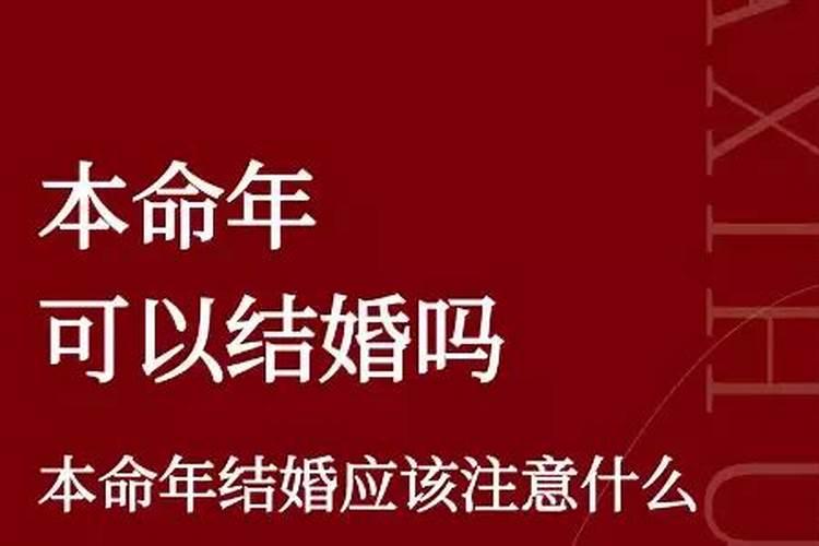 25岁本命年可以结婚吗？
