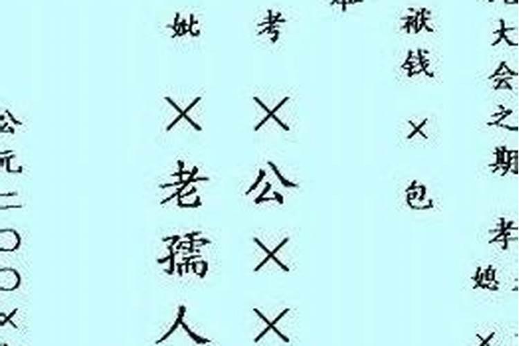 清明节烧纸表怎么写？