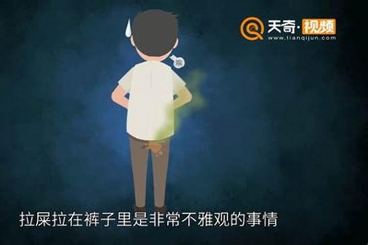 梦见大便拉在裤子上