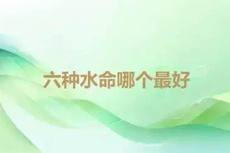 6种水命哪个最好？