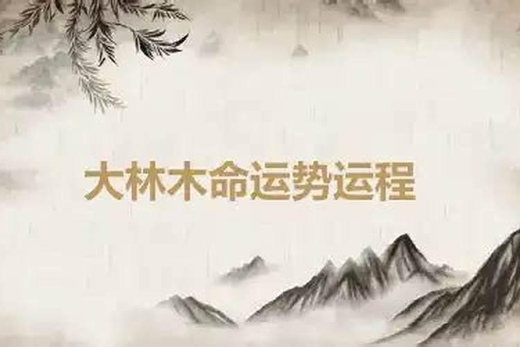 大林木命2026年运程