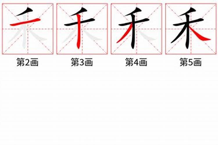 禾字笔顺是从上到下还是先横后竖？