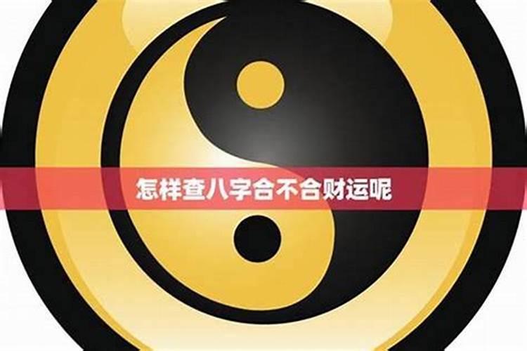 怎看出八字合不合