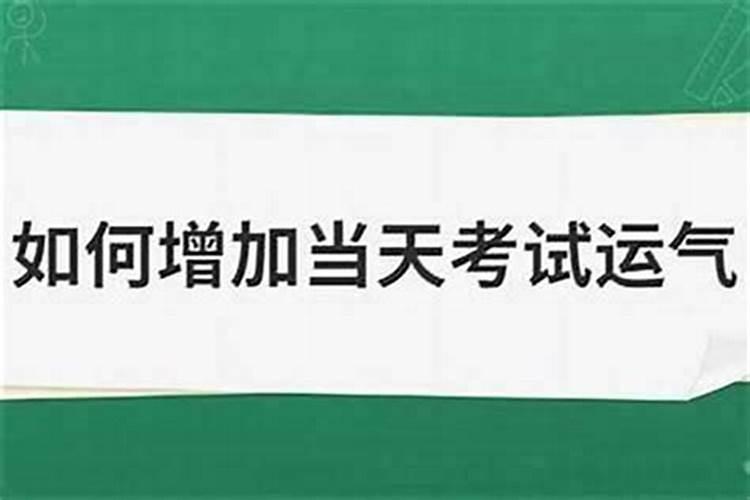 考试前怎么样才可以提升运气？