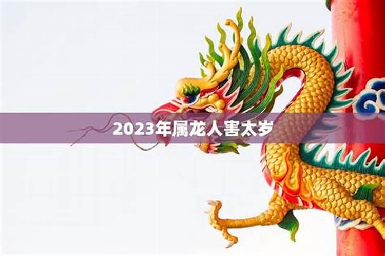 害太岁怎么化解属龙人？