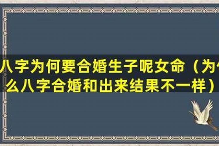 合婚结果为什么会不一样？