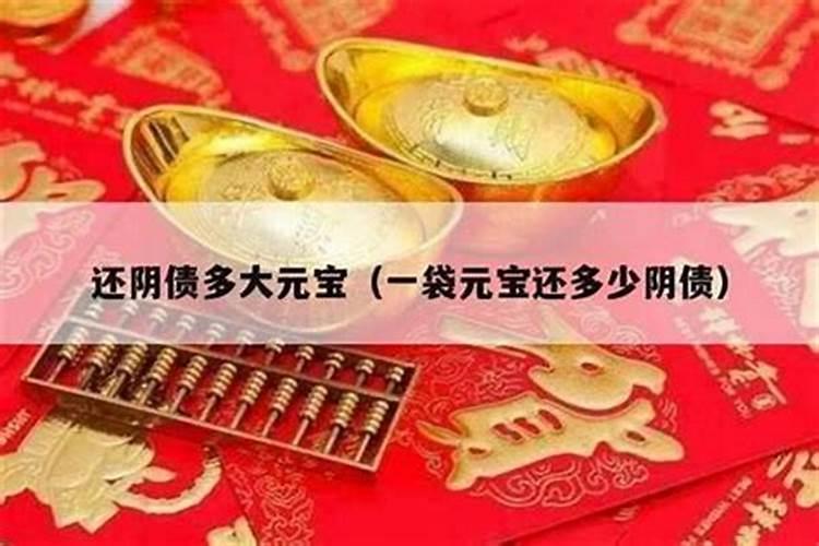 还阴债9万贯是多少金元宝？