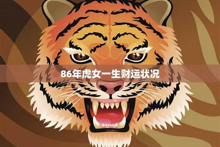 86年虎人一生运程