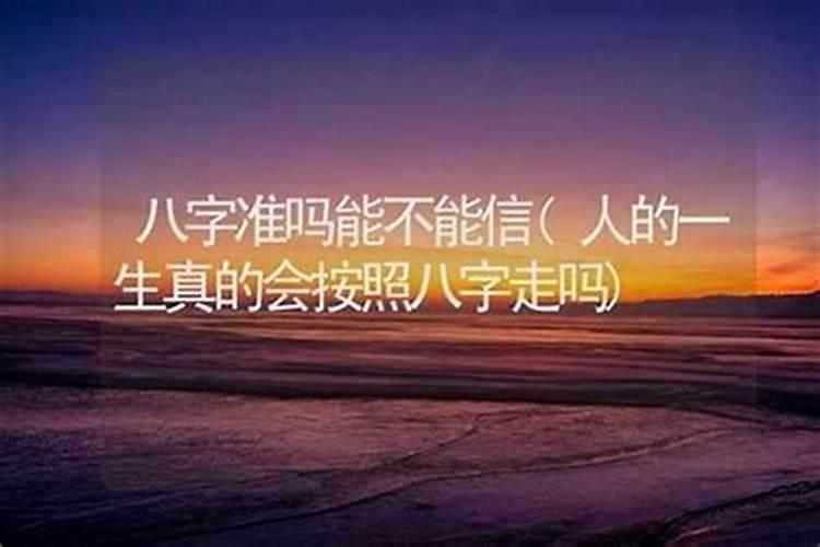 八字算命真的准吗可信吗女？