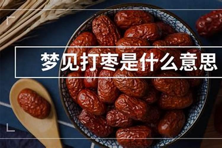 梦见吃枣