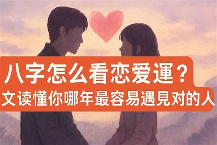 八字怎么看爱情运？