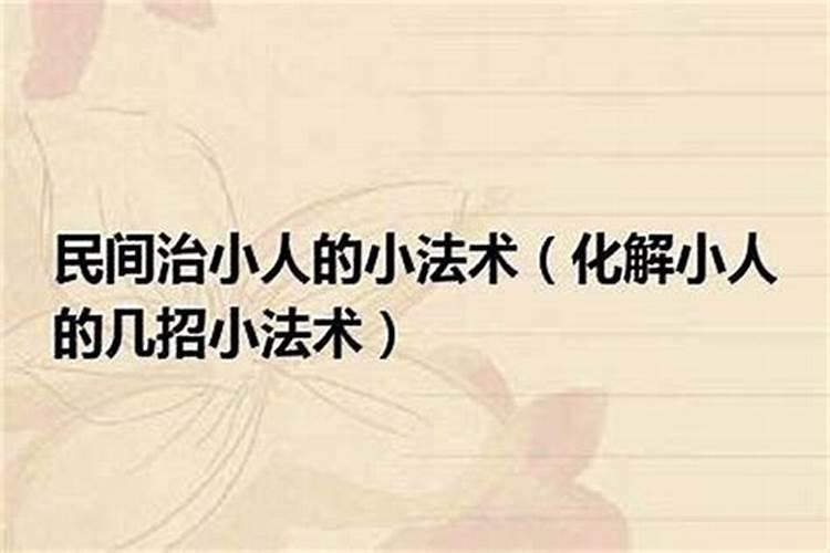什么是小人什么意思啊？