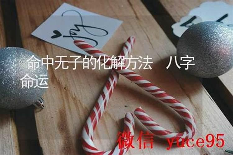 命中无子如何化解？